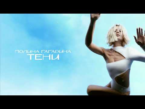 Полина Гагарина ― Тени (Премьера альбома 2022)