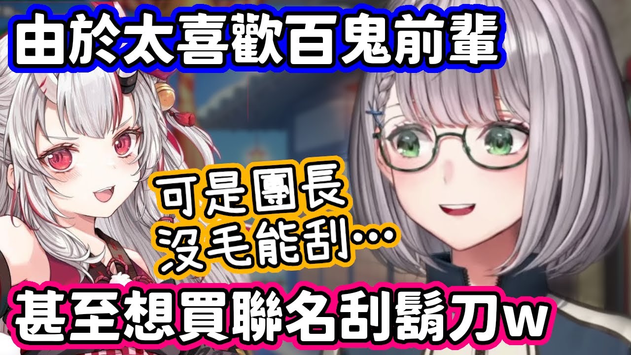 喜歡百鬼喜歡到想買聯名刮鬍刀，但發現自己沒毛能刮的團長w【白銀諾艾爾．百鬼綾目／hololive中文】