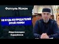 Не будь из предателей этой Уммы | Абдуллахаджи Хидирбеков  | Фатхуль Ислам