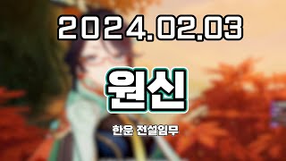 【 2024. 02. 03 / 원신 한운 전설임무 】 _ 류은유 다시보기