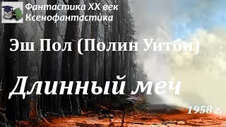 Аудиокнига. Эш Пол. Длинный меч // Фантастика XX век / Ксенофантастика