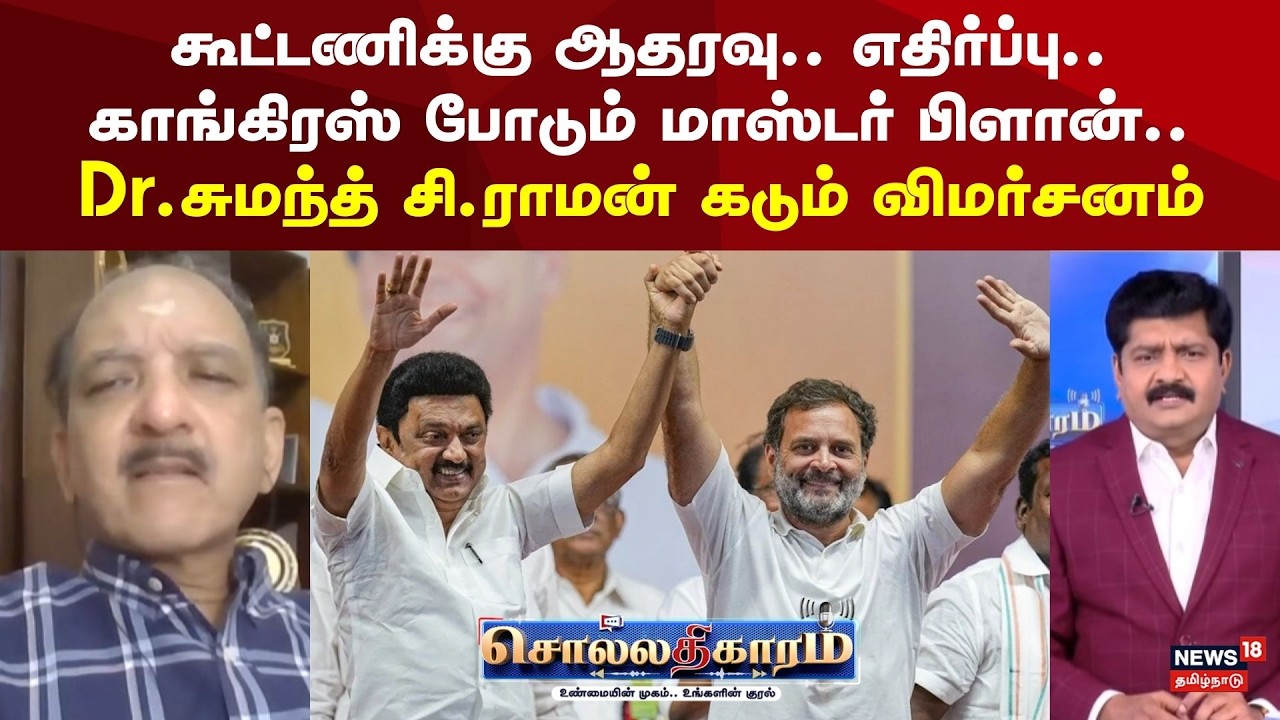 Sollathigaram | கூட்டணிக்கு ஆதரவு.. எதிர்ப்பு.. காங்கிரஸ் போடும் மாஸ்டர் பிளான்..  | DMK | Congress