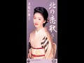 北の恋歌 / 多岐川 舞子