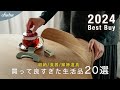 【きっと欲しくなる！】手放せなくなった暮らしの日用品や収納・キッチン道具｜楽天・Amazon ・ニトリ・無印良品・平安伸銅工業など【2024年 購入品】