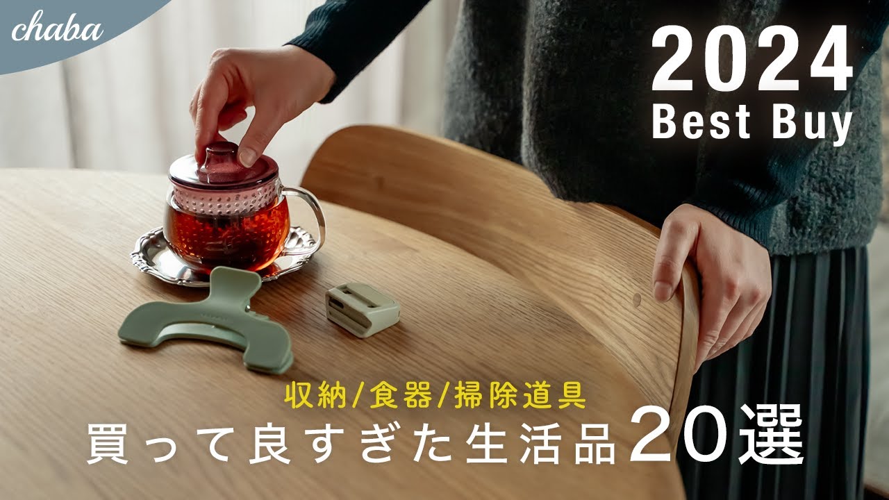 Best Buy | Мои любимые предметы для дома и кухни 2024 года | MUJI, Nitori, IKEA и другие