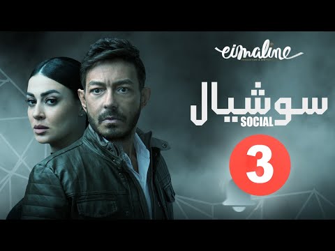 Social Series Episode 3 مسلسل سوشيال الحلقة الثالثة