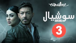 Social Series - Episode 3 | مسلسل سوشيال الحلقة الثالثة