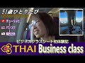 【一般主婦のビジネスクラス💕ドキドキ初搭乗記】 タイ国際航空✈Royal Silk Class❘スイスチューリヒから関空まで❘ごきげんなよっぱらい