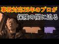 事故対応の現役プロが修理の事で言いたい事がある