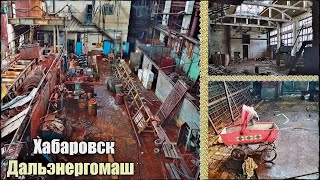 Хабаровск| Заброшенный огромный цех завода 