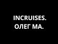 🎙 ***ВПЕРВЫЕ! Почему ОЛЕГ МА остановил БИЗНЕС с INCRUISES | Прямой Эфир для команды от 22.05.2019