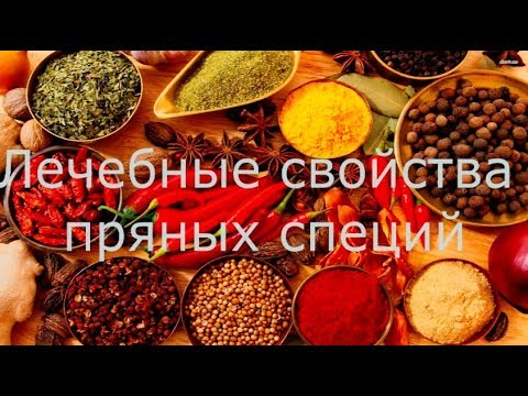Лечебные свойства пряных специй