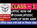 UPPSC स्टाफ नर्स / ANM प्री एग्जाम क्लास–  1 | uppsc staff nurse/ मॉडल पेपर #uppscstaffnurseclasses