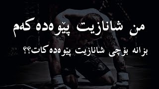 من شانازیت پێوەدەکەم، بزانە بۆ وادەڵێ