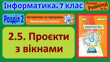 2.5. Проєкти з вікнами (Lazarus) | 7 клас | Ривкінд