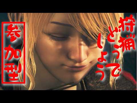 【ワイルズ】ゆるゆる行く参加型狩猟【参加型】