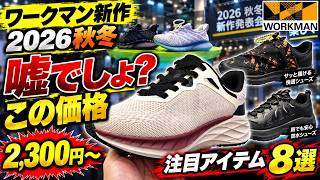 No Way! This Price!? Workman's 2026 Autumn/Winter "New Shoes" Are Incredible! #Workman #Review #2...
