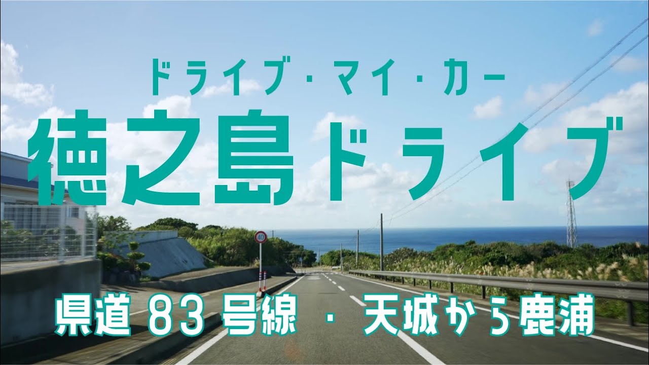 『徳之島ドライブ・マイ・カー』#02　 ～天城・兼久・犬田布・鹿浦～音楽とドライブする動画 Drive my car with music