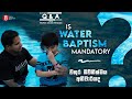 Is water baptism mandatory? වතුර බව්තීස්මය අනිවාර්යද?
