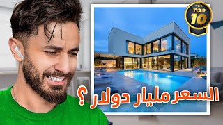 ?? أغلى 10 بيوت فالعالم (top 10)