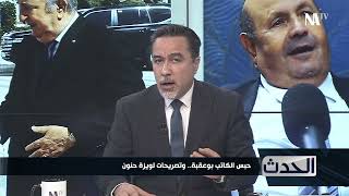 حبس بوعقبة وتصريحات لويزة حنون