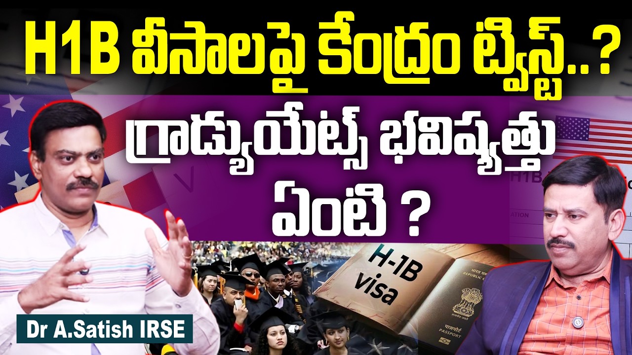 H1B Rules 2026 : H1B వీసాలపై కేంద్రం ట్విస్ట్.. | H1B Lottery to Merit System? | Dr. A. Satish IRSE