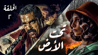 مسلسل تحت الأرض - بطولة امير كرارة - الحلقة | 2| Underground Series Episode 2