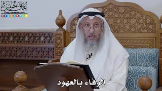        الوفاء بالعهود   عثمان الخميس - اسمعها