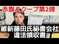 【赤旗スクープ第2弾】維新藤田文武氏秘書会社が違法領収書