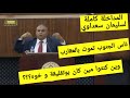 المداخلة كاملة للنائب سليمان سعداوي و مشادات كلامية مع زملائه النواب 