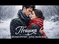 ПТАШКА INNA SEMENIUK Official Video Love Story
