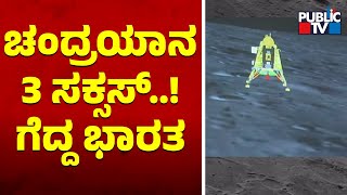 Chandrayaan 3 Lands On Moon | Public TV screenshot 2
