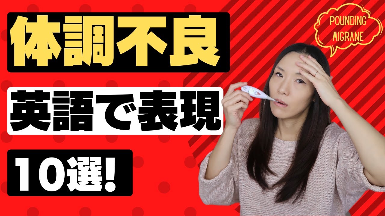 今すぐ覚えたい体の不調を英語で伝える表現10選 英語フレーズ例文付き 一般的な体調不良を英語で言えるようになる 病院英語 医療英語としても活用 Youtube