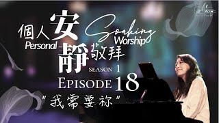 《安靜敬拜時分》無插電【每一天我需要祢/我在這裡敬拜】｜ 讚美之泉個人安靜敬拜系列 第一季 - EP18