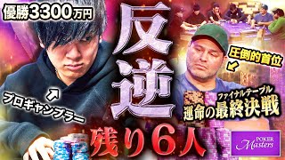 ラスボスを討ち、覇者と成れ。参加費150万の高額トナメで、残り6人の最終戦へ進出したプロギャンブラー。目前に佇み城塞を築く豪運モンスターへ挑む…!!!【世界一周 2025 #3】