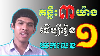 គន្លឹះ ៣ យ៉ាងដើម្បីរៀនឲ្យបានលេខ ១ | By Hon Nuon screenshot 4