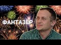 Фантазёр. Казачий ансамбль Атаман