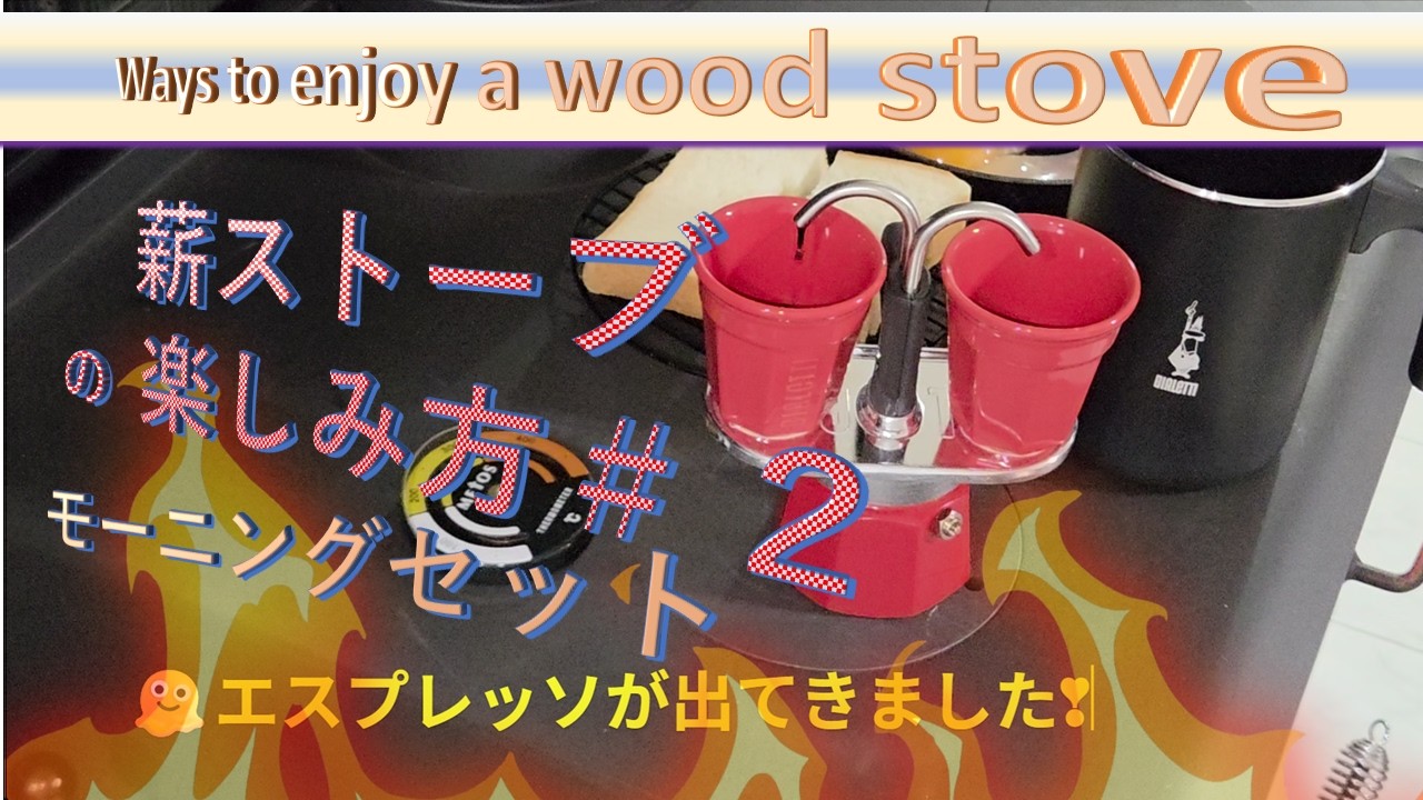 🔥 Wood Stove Morning | 薪ストーブで作る贅沢モーニング：トースト・ハムエッグ・エスプレッソ Latte