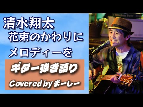 清水翔太「花束のかわりにメロディーを」歌ってみた【YouTube Live切り抜き動画20260621】
