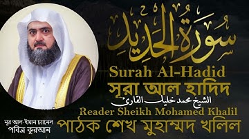 سورة الحديد بصوت هادئ ومريح تلاوة تريح القلب للشيخ محمد خليل القارئ Quran