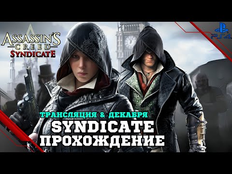 Прохождение Assassinu0027s Creed Syndicate (Синдикат) — Часть 7: Англия в опасности (PS4 FAT)
