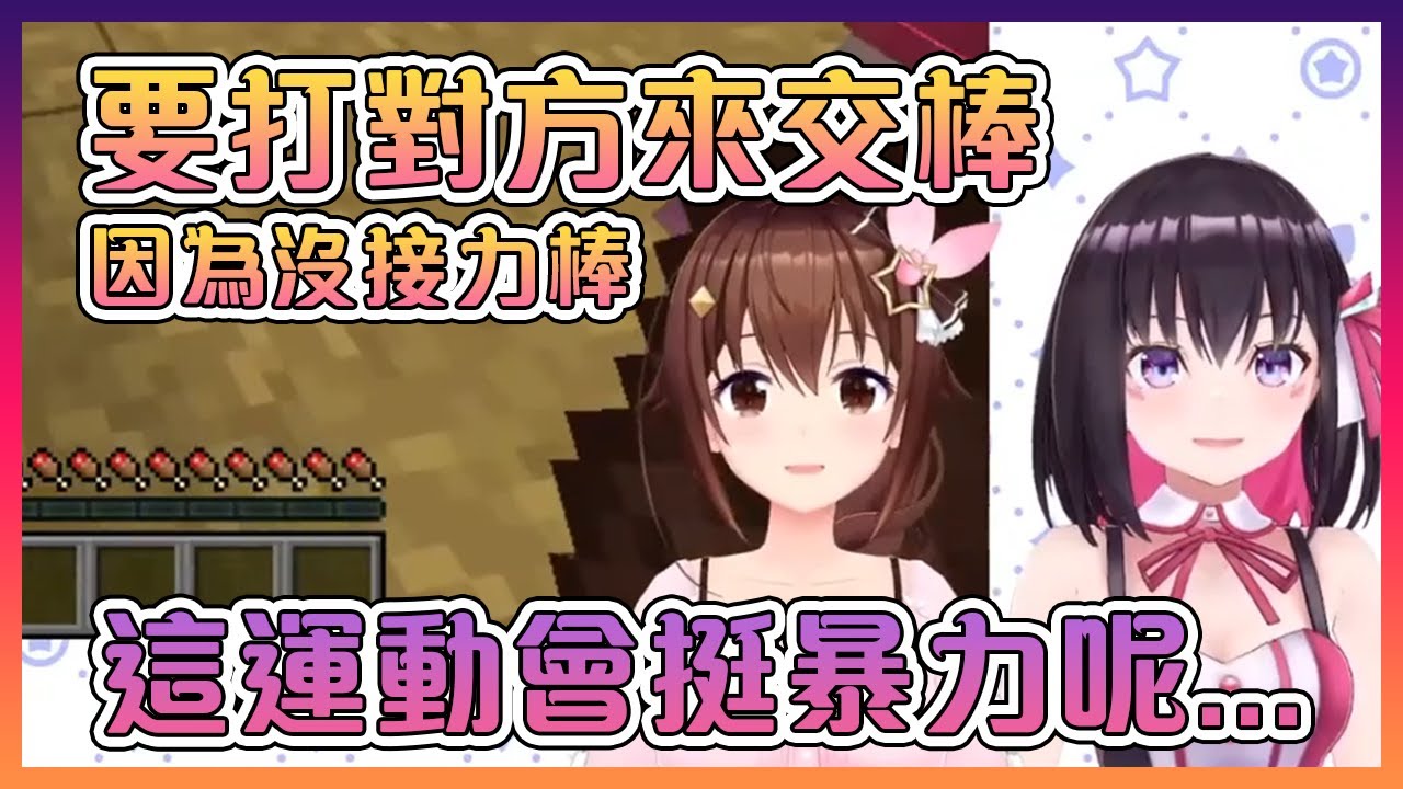 AZKi聽完空媽對接力賽的解釋後才發現這運動會充滿暴力...【Hololive中文】