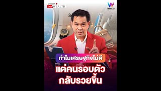 Unleash Your Wealth  EP.1  ทำไมเศรษฐกิจไม่ดี แต่คนรอบตัวกลับรวยขึ้น