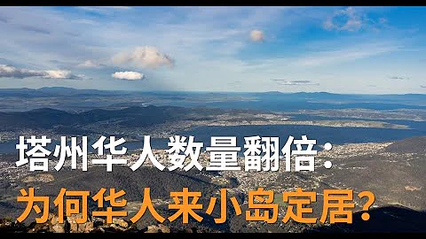 最新人口普查塔州華人數量翻倍：為何華人來小島定居？| SBS中文 - 天天要聞