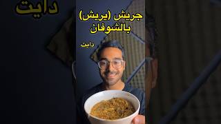 جريش (يريش) بالشوفان