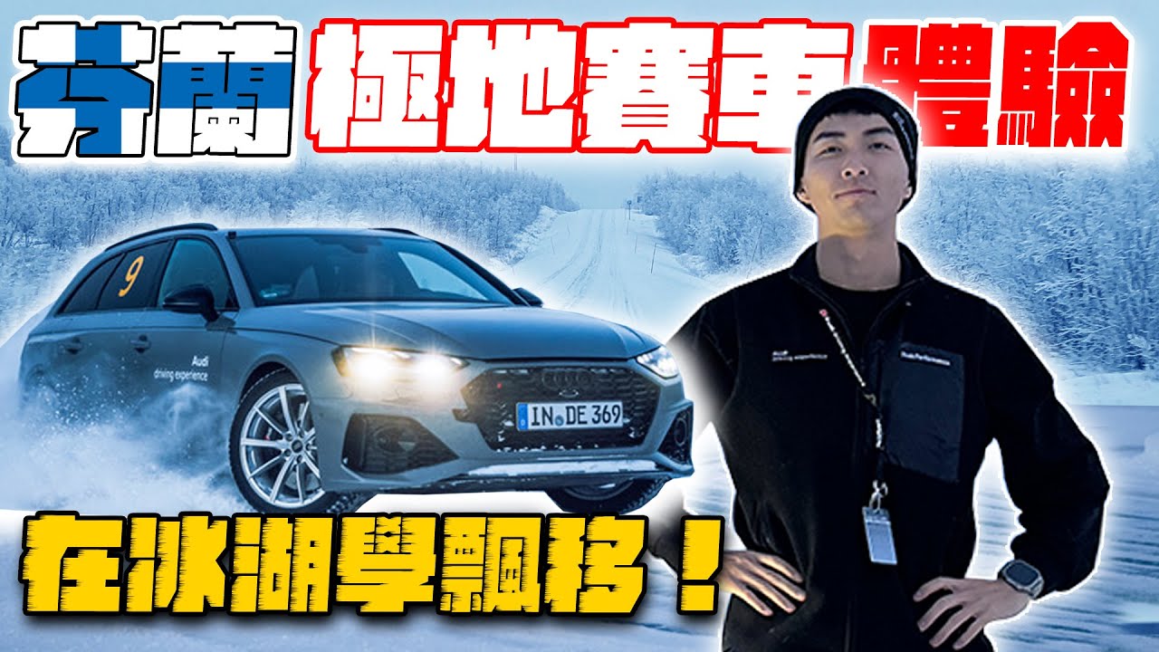去芬蘭的冰湖上學甩尾飄移！一直失敗被拖車超愧疚… @junolee214