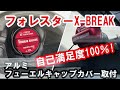 新型フォレスターD型X-BREAK おすすめ装備おすすめオプション アルミフューエルキャップカバー　究極の自己満足カスタム！