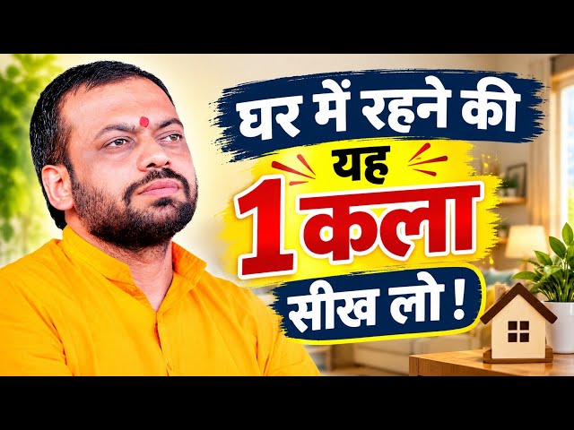 घर में सुख-शांति चाहिए तो 1 कला सीख लो Sureshanandji Mahila Utthan Mandal