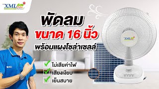 หน้าร้อนปี นี้คุณต้องมี พัดลมโซล่าเซลล์ 16 นิ้ว พร้อมเเผงโซล่าเซลล์ (สีเทา)