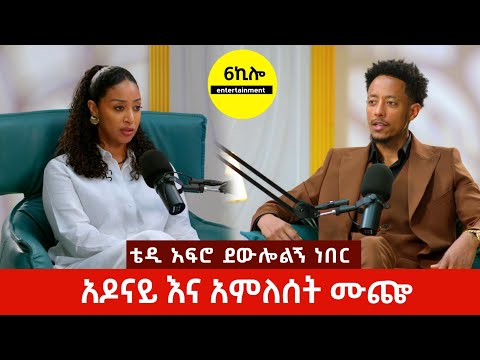 አዶናይ እና አምለሰት ሙጬ ገራሚ ቆይታ With Amleset Muchie Adonay Tiktok